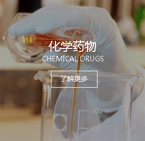 化學藥物